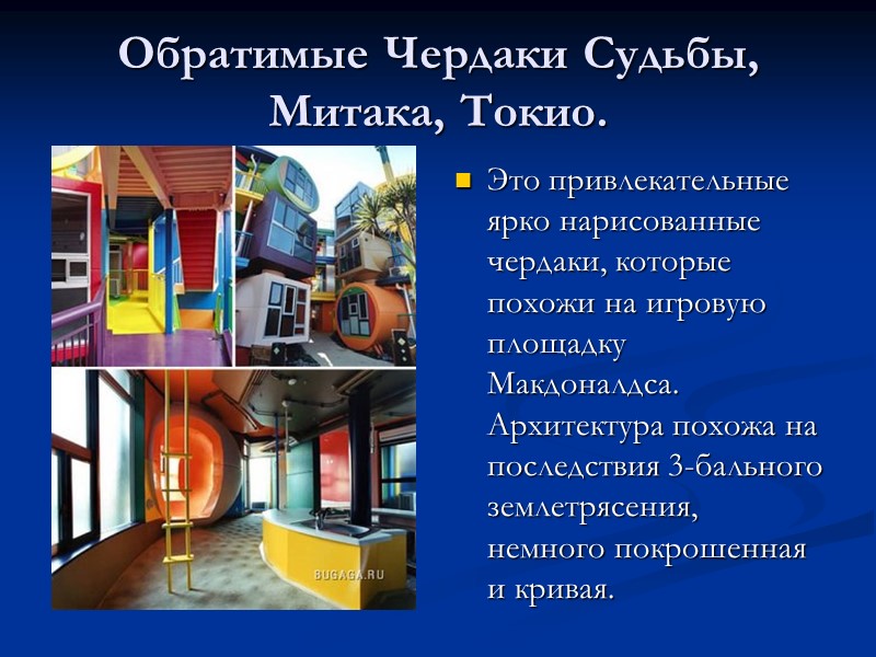 Обратимые Чердаки Судьбы, Митака, Токио. Это привлекательные ярко нарисованные чердаки, которые похожи на игровую